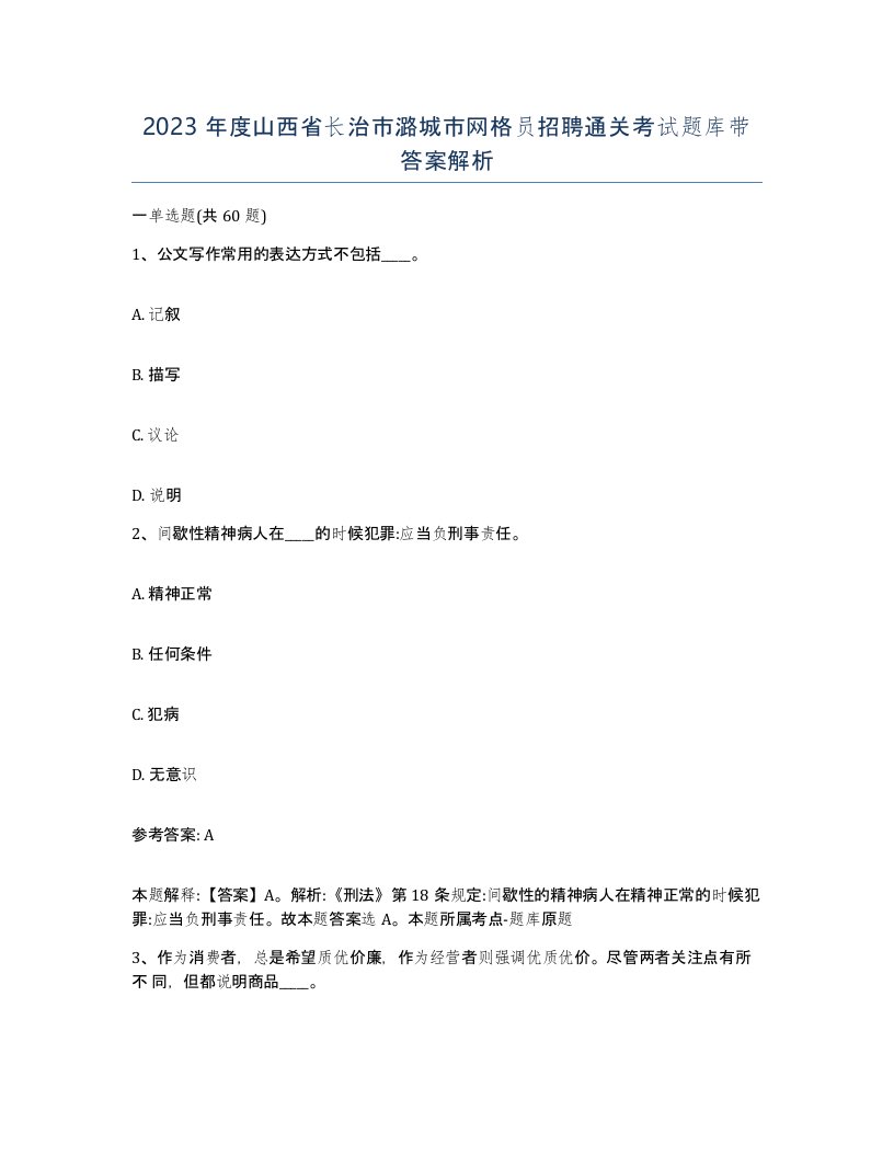 2023年度山西省长治市潞城市网格员招聘通关考试题库带答案解析