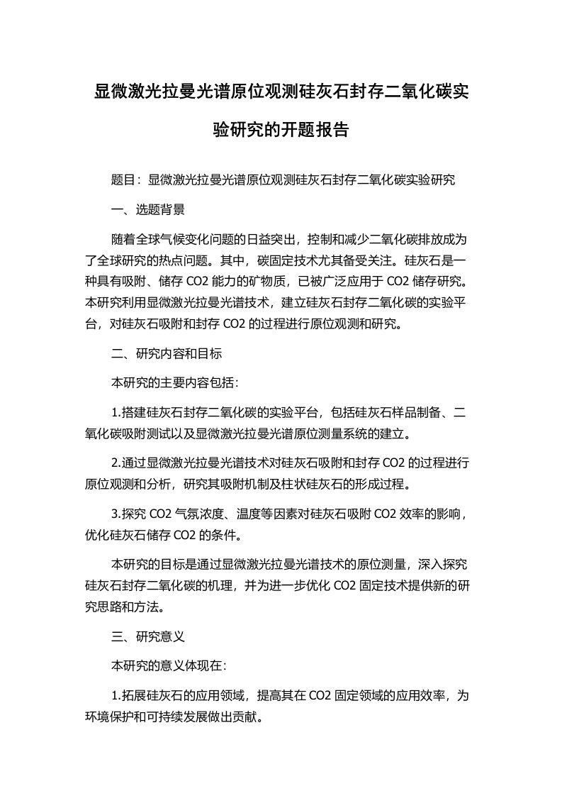 显微激光拉曼光谱原位观测硅灰石封存二氧化碳实验研究的开题报告