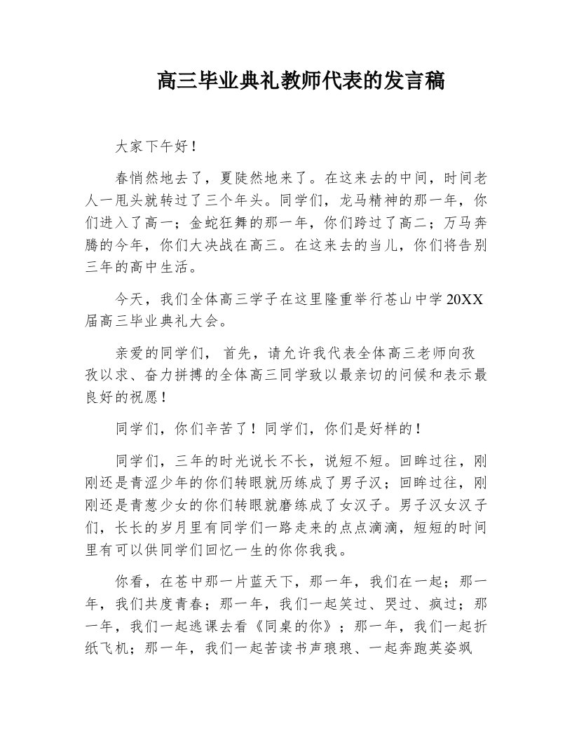 高三毕业典礼教师代表的发言稿