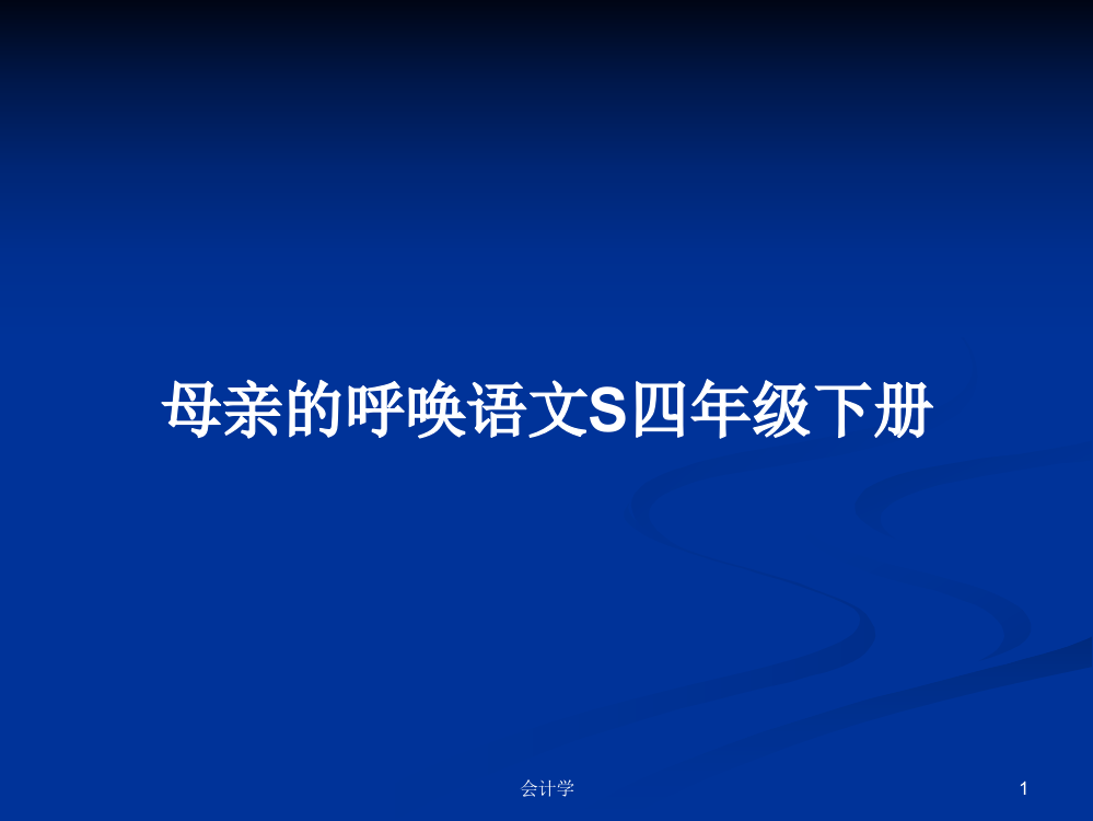 母亲的呼唤语文S四年级下册学习资料