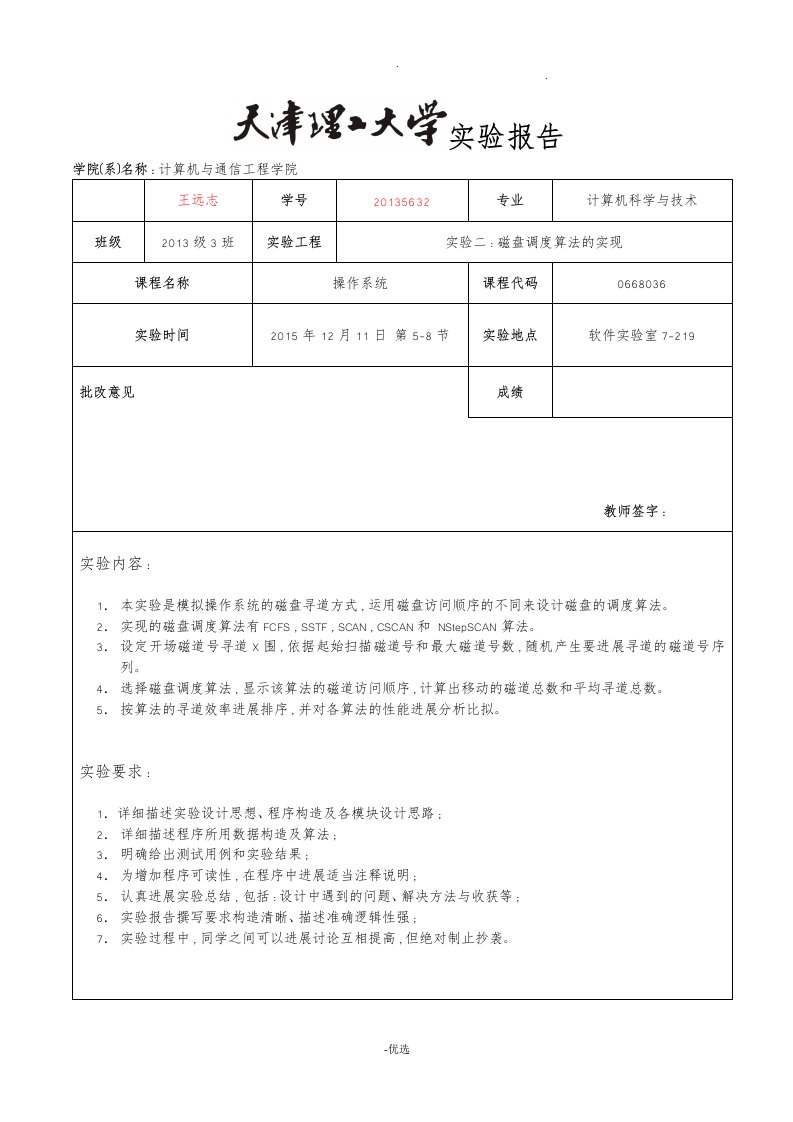 天津理工大学操作系统实验3：磁盘调度算法的实现