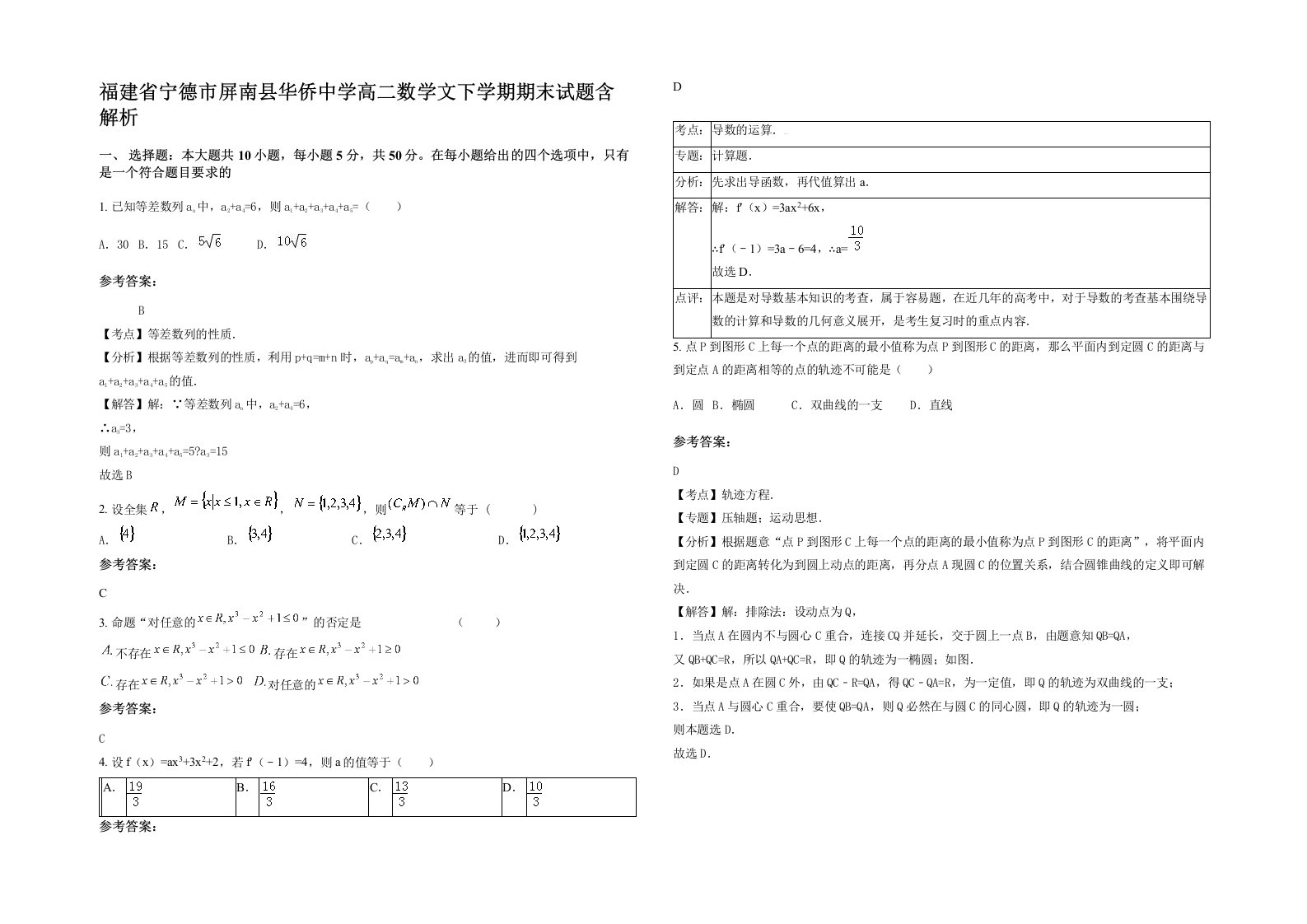 福建省宁德市屏南县华侨中学高二数学文下学期期末试题含解析