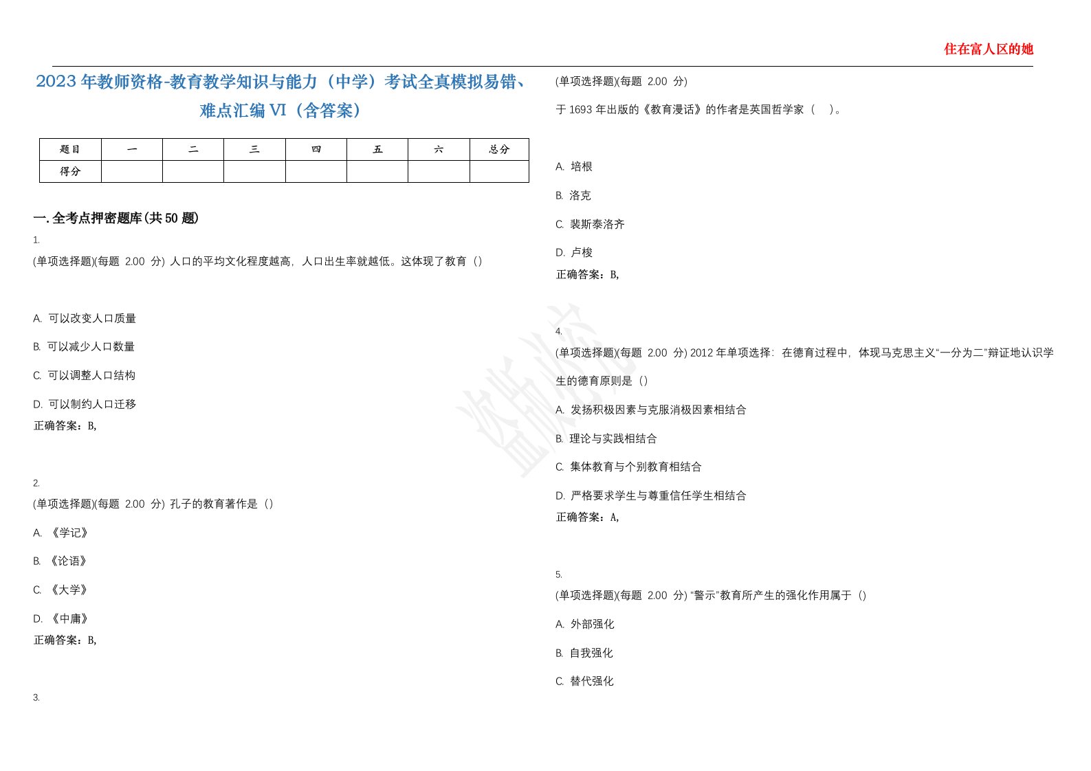 2023年教师资格-教育教学知识与能力（中学）考试全真模拟易错、难点汇编VI（含答案）精选集20