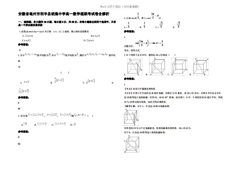 安徽省亳州市利辛县胡集中学高一数学理联考试卷含解析