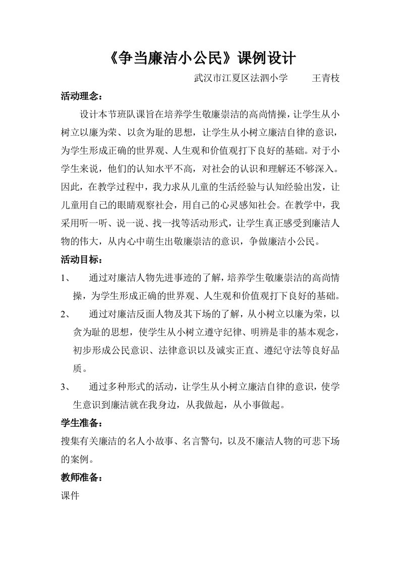 廉政课《争当廉洁小公民》教学设计