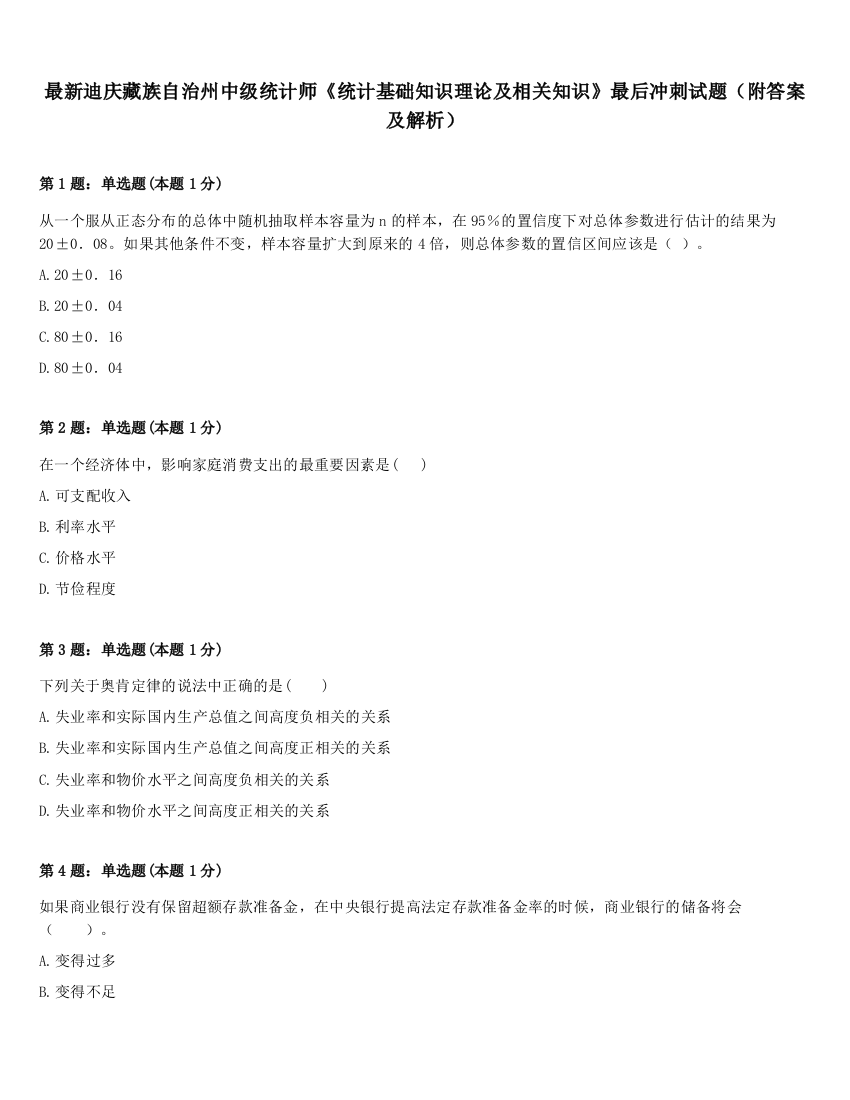 最新迪庆藏族自治州中级统计师《统计基础知识理论及相关知识》最后冲刺试题（附答案及解析）