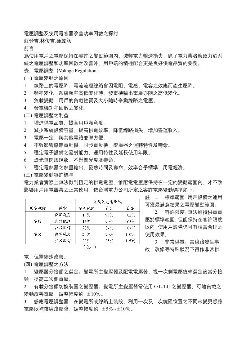 电压调整及使用电容器改善功率因数之探讨