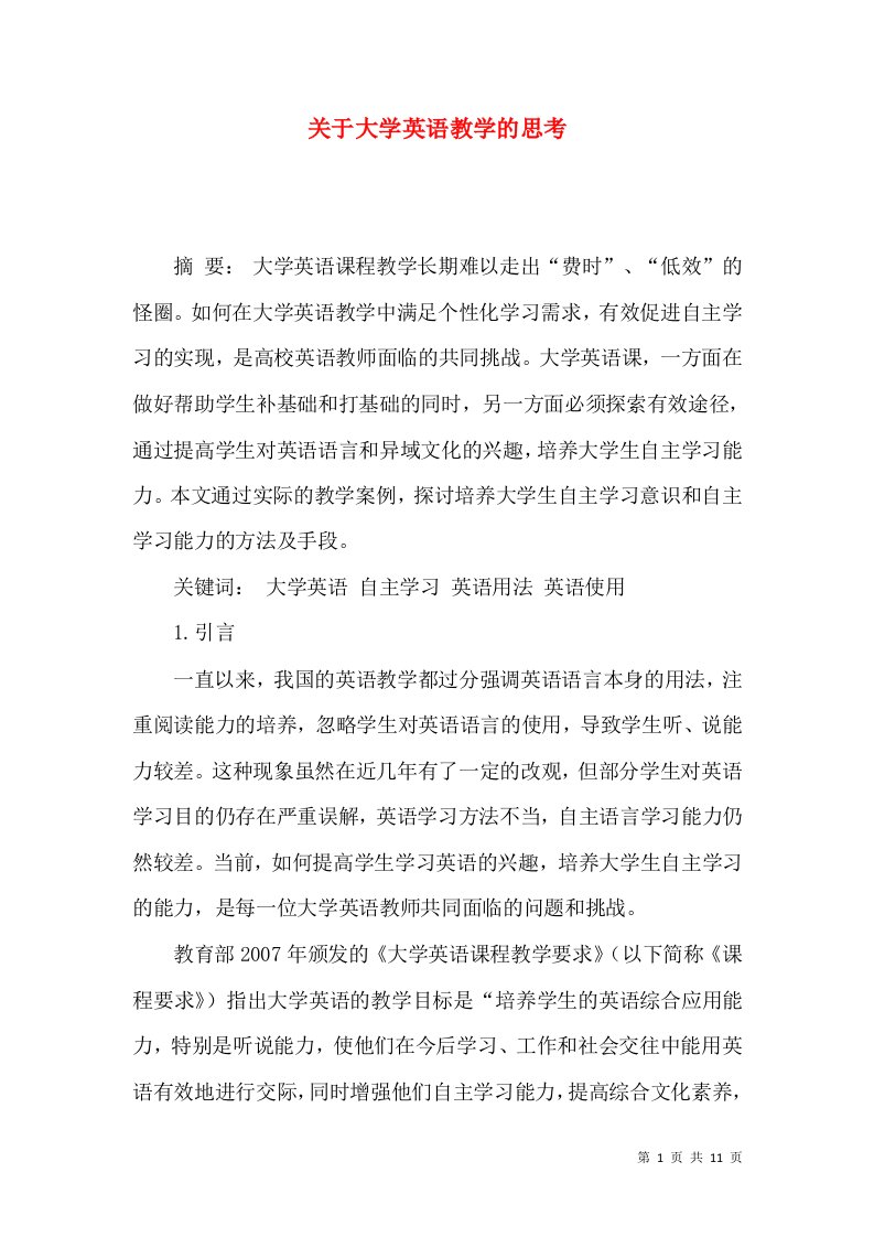 关于大学英语教学的思考