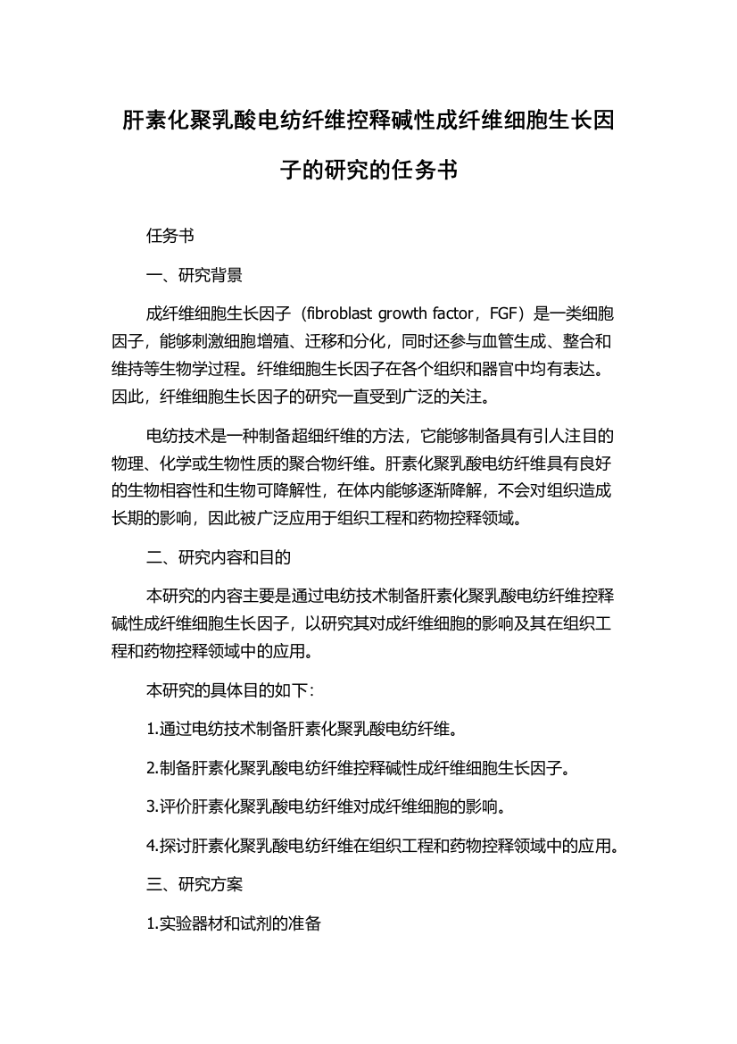 肝素化聚乳酸电纺纤维控释碱性成纤维细胞生长因子的研究的任务书