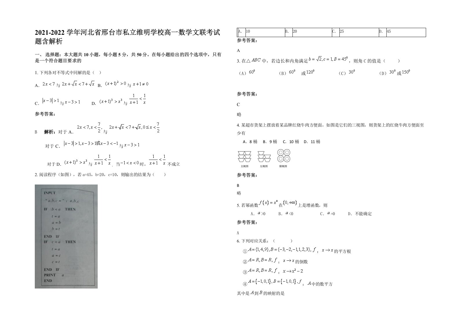 2021-2022学年河北省邢台市私立维明学校高一数学文联考试题含解析