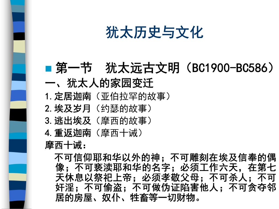 犹太历史与文化第1章