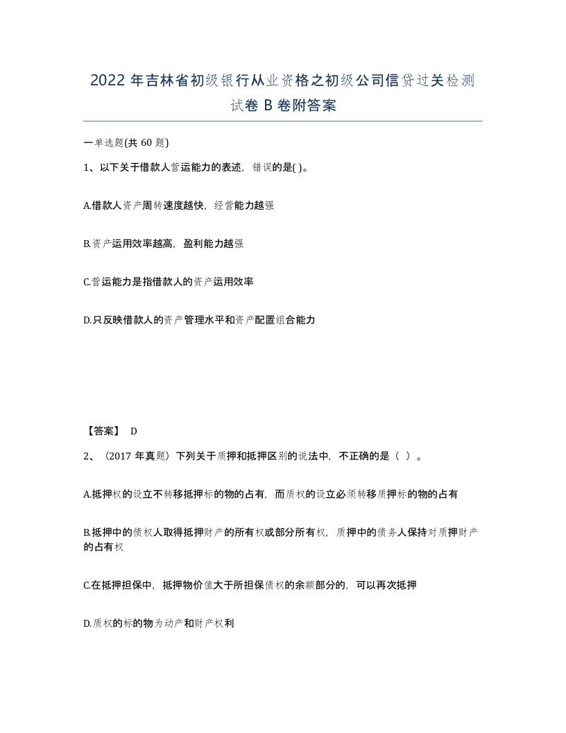 2022年吉林省初级银行从业资格之初级公司信贷过关检测试卷B卷附答案