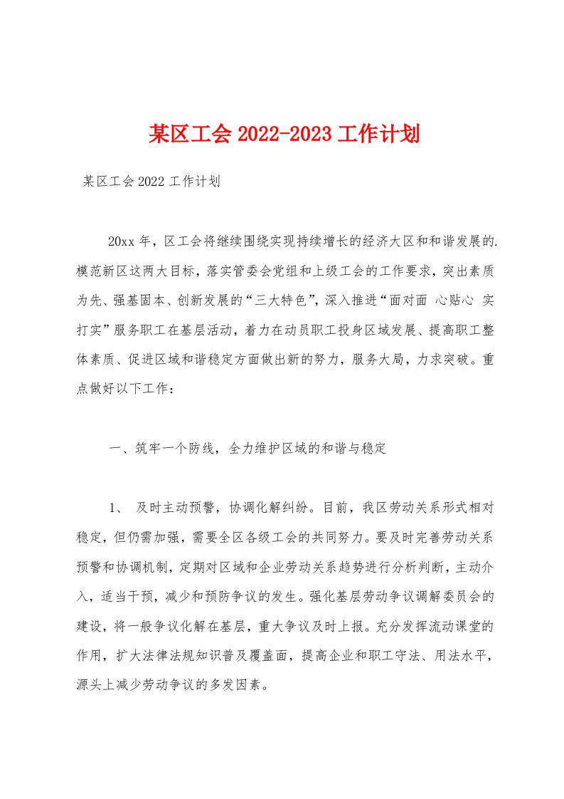 某区工会2022-2023工作计划