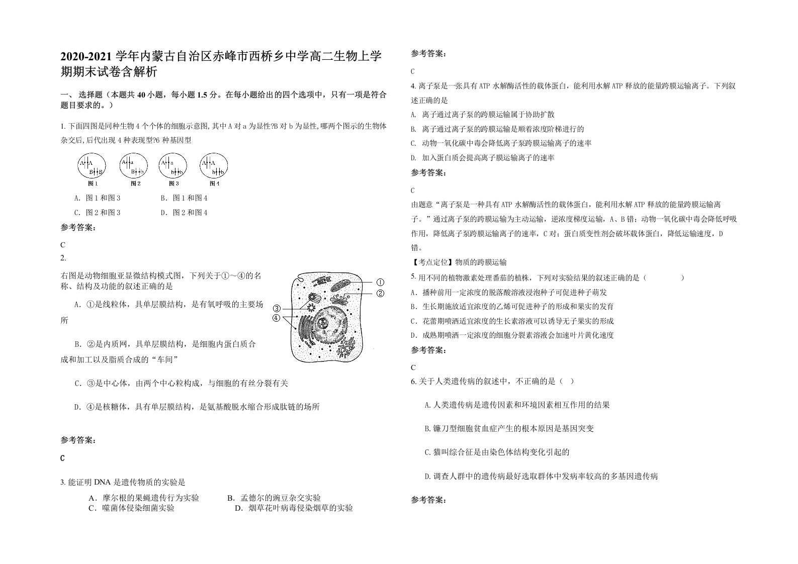 2020-2021学年内蒙古自治区赤峰市西桥乡中学高二生物上学期期末试卷含解析