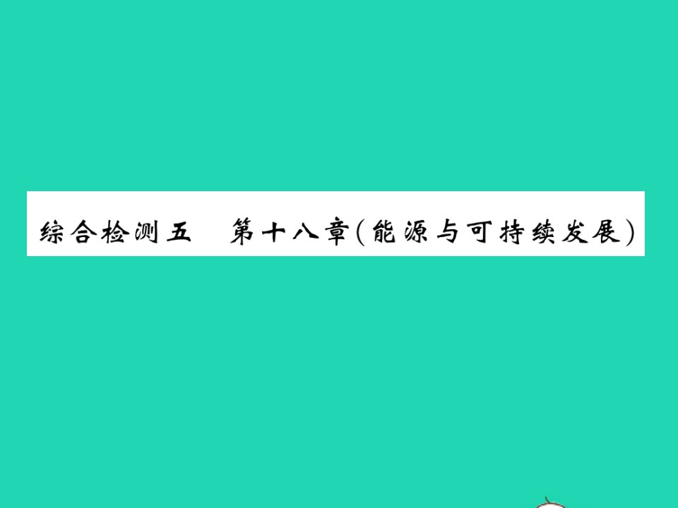 2022九年级物理下册第十八章能源与可持续发展综合检测习题课件新版苏科版