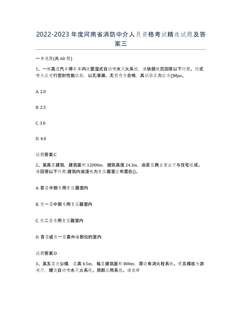 2022-2023年度河南省消防中介人员资格考试试题及答案三