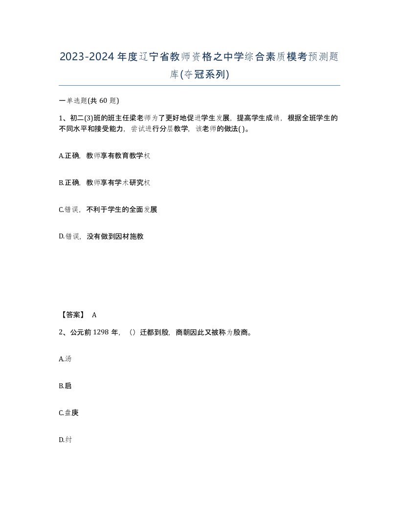 2023-2024年度辽宁省教师资格之中学综合素质模考预测题库夺冠系列