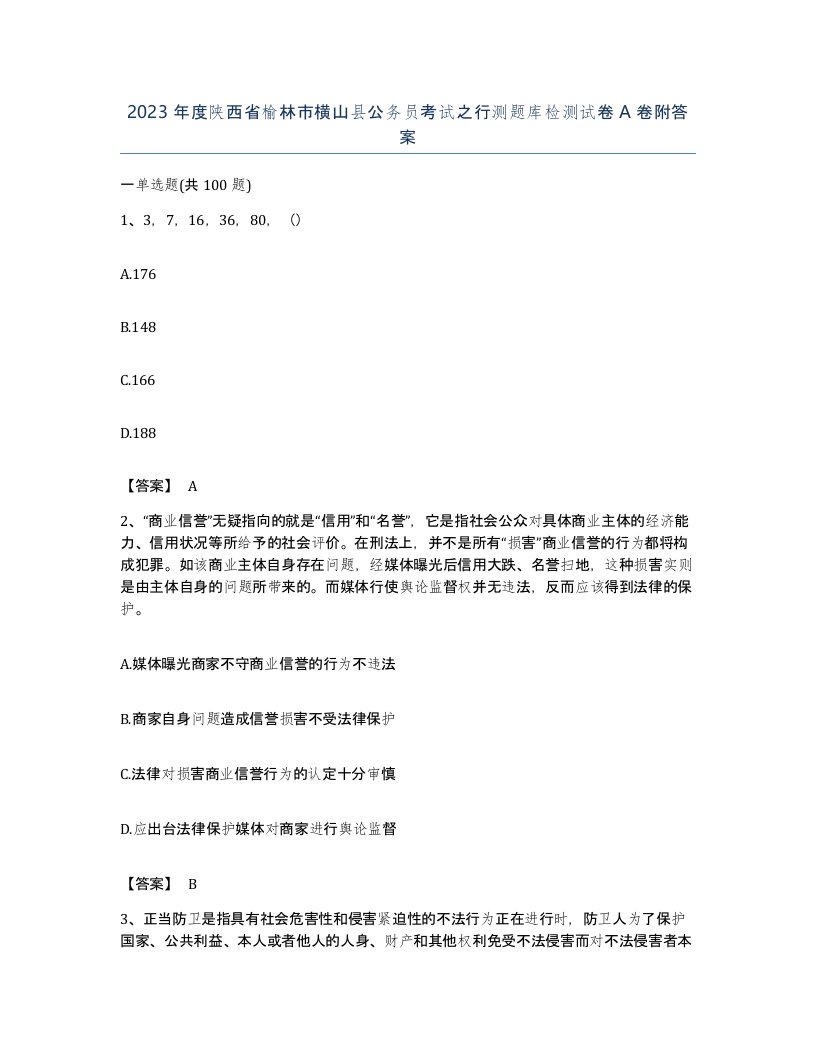 2023年度陕西省榆林市横山县公务员考试之行测题库检测试卷A卷附答案