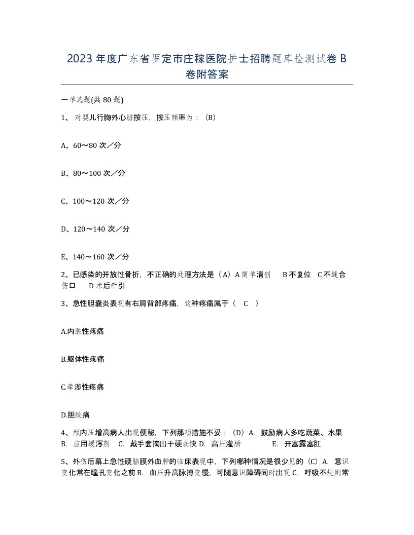 2023年度广东省罗定市庄稼医院护士招聘题库检测试卷B卷附答案