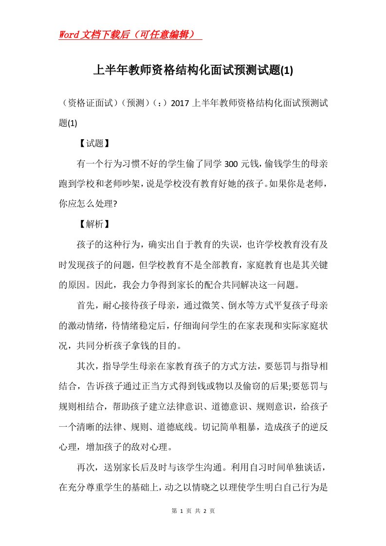 上半年教师资格结构化面试预测试题1