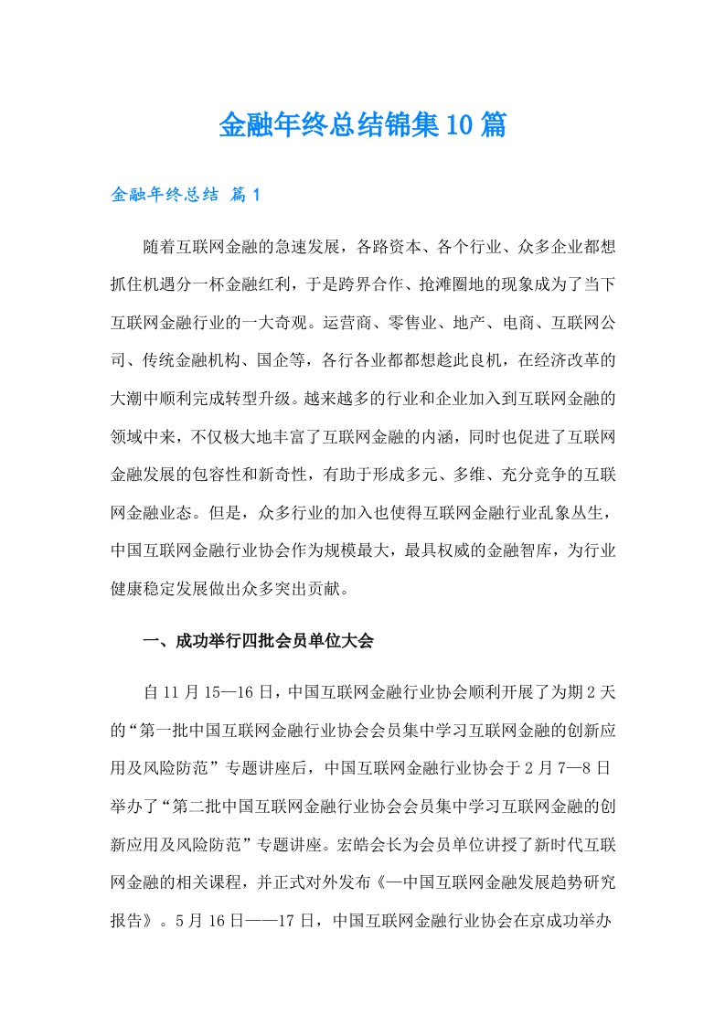 金融年终总结锦集10篇