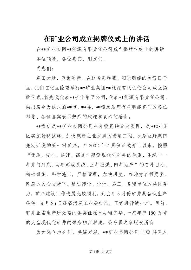 7在矿业公司成立揭牌仪式上的致辞