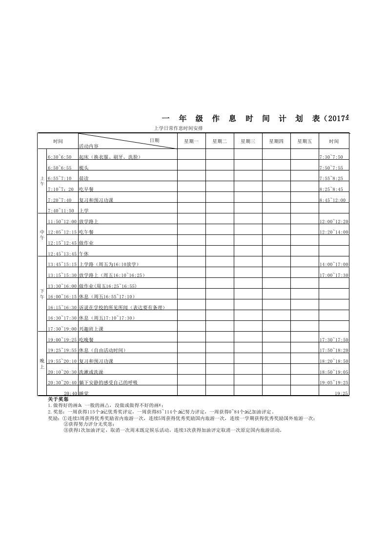 小学一年级作息时间安排表