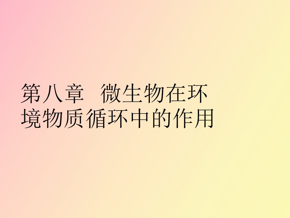 微生物在环境物质循环中的