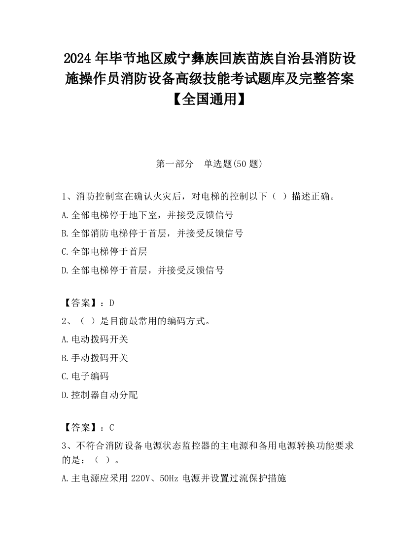 2024年毕节地区威宁彝族回族苗族自治县消防设施操作员消防设备高级技能考试题库及完整答案【全国通用】