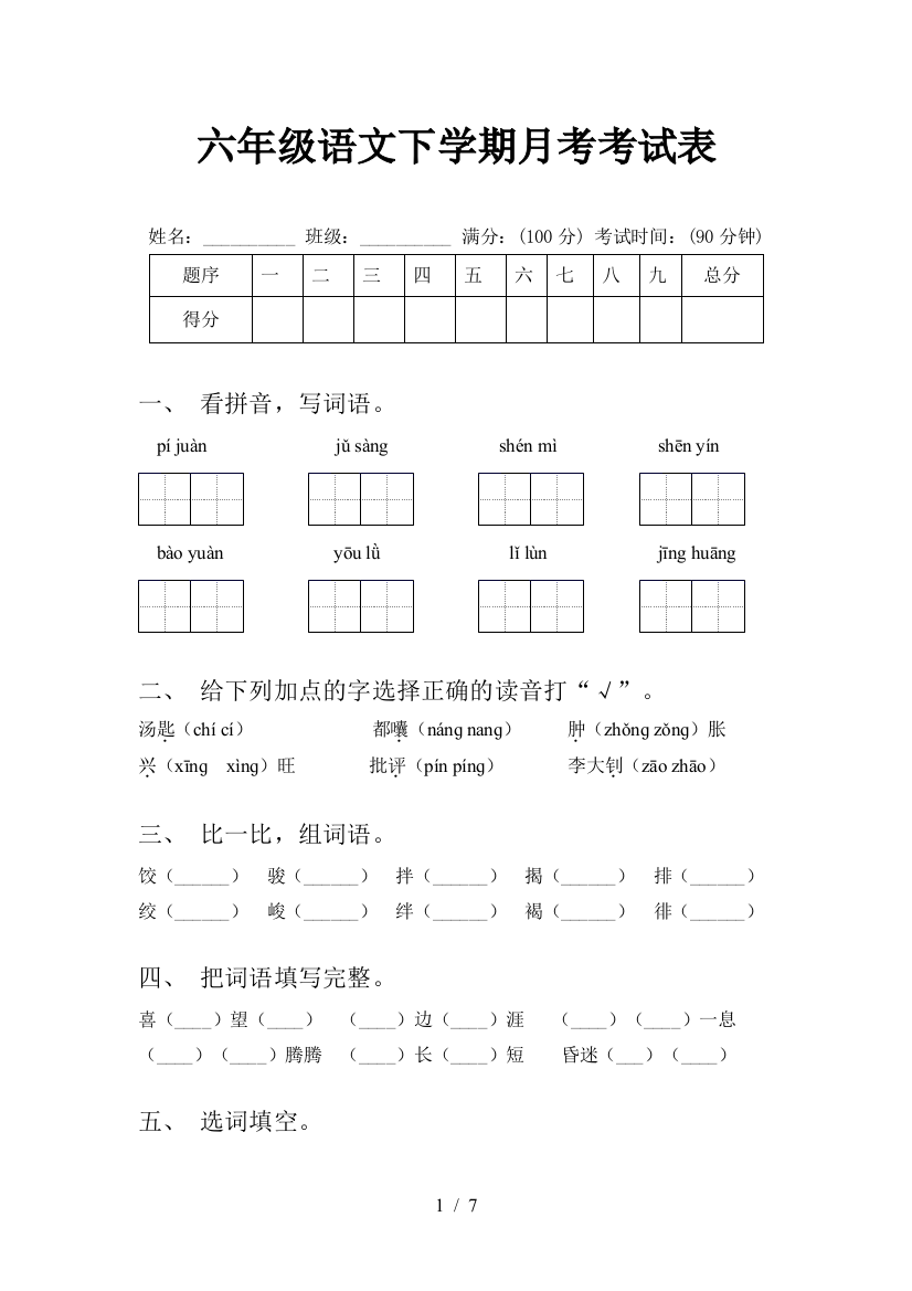 六年级语文下学期月考考试表