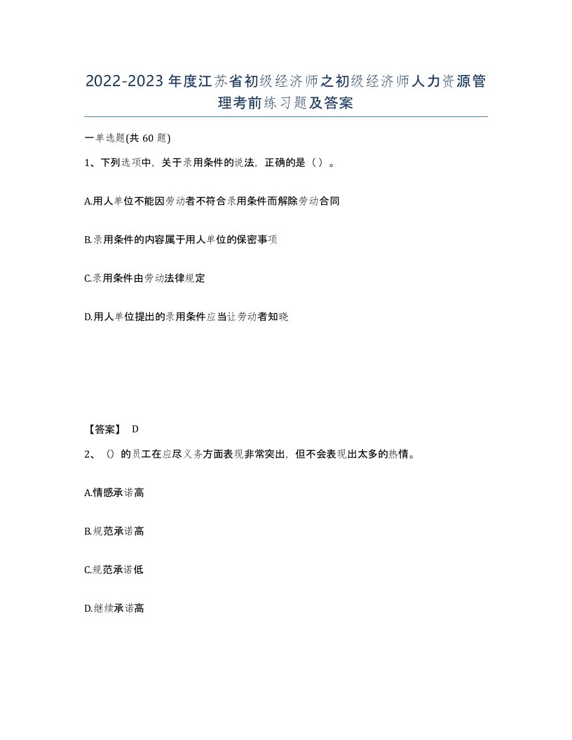 2022-2023年度江苏省初级经济师之初级经济师人力资源管理考前练习题及答案