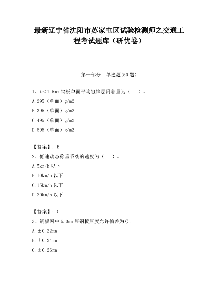 最新辽宁省沈阳市苏家屯区试验检测师之交通工程考试题库（研优卷）