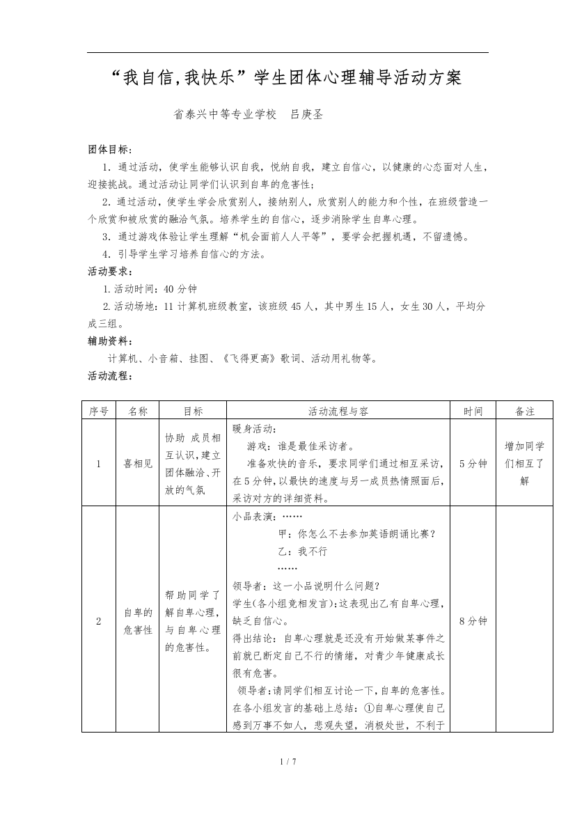 我自信我快乐学生团体心理辅导活动方案