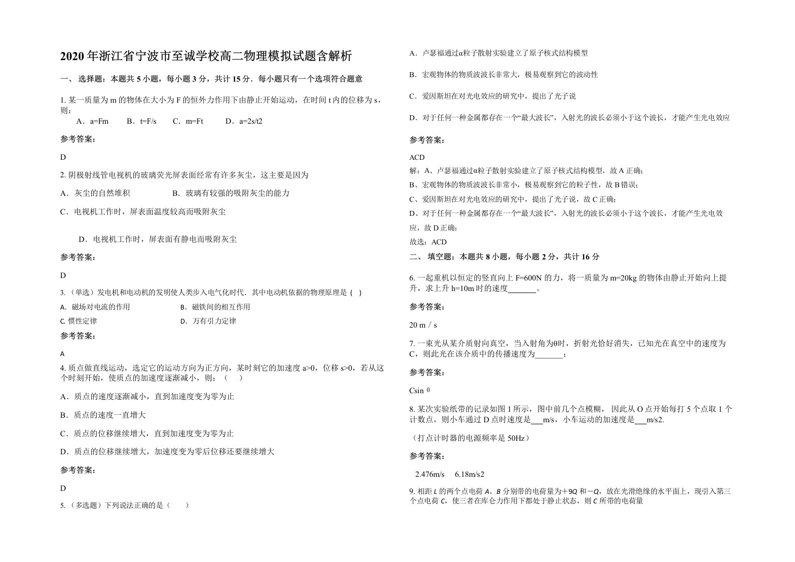 2020年浙江省宁波市至诚学校高二物理模拟试题含解析