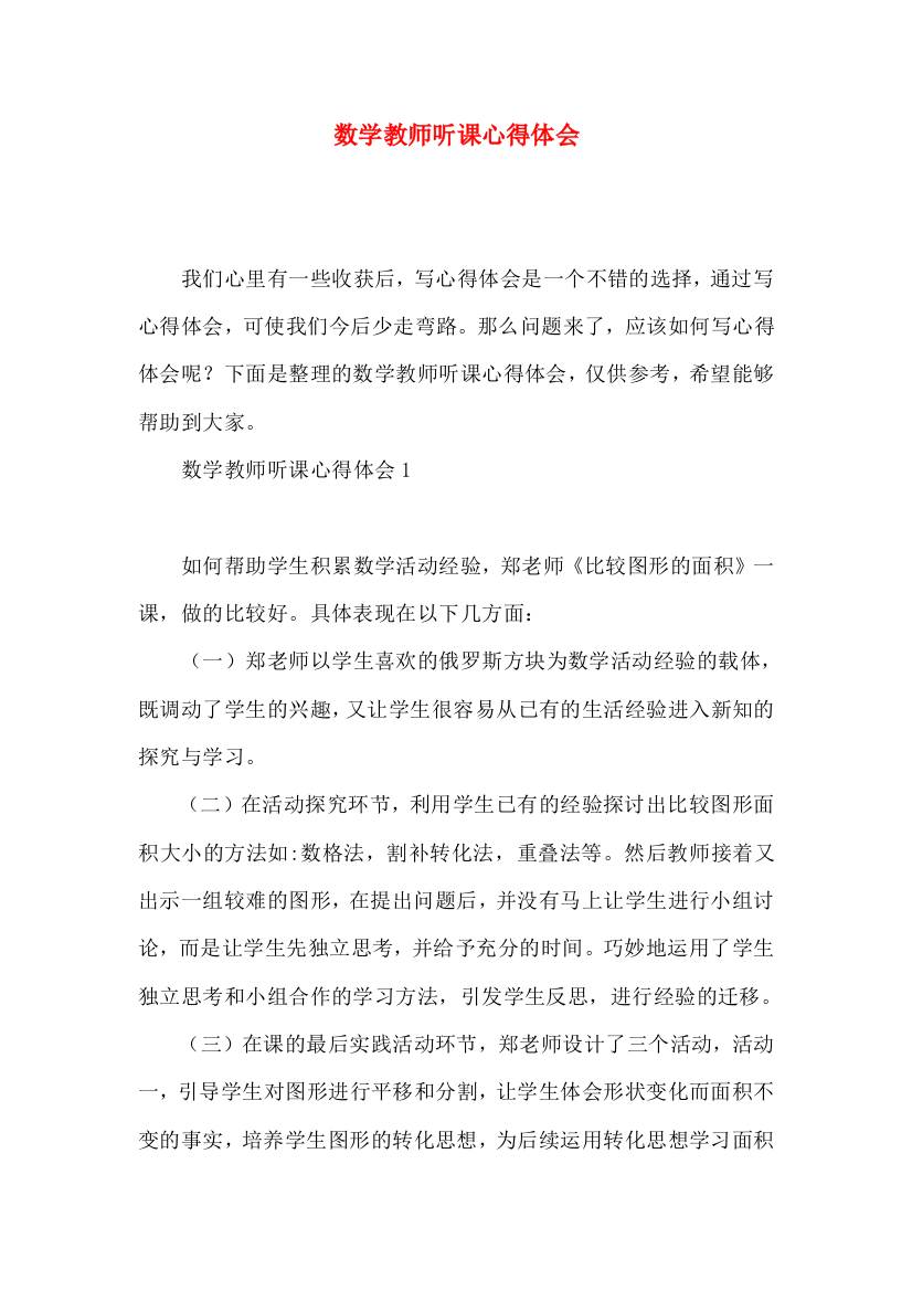 数学教师听课心得体会