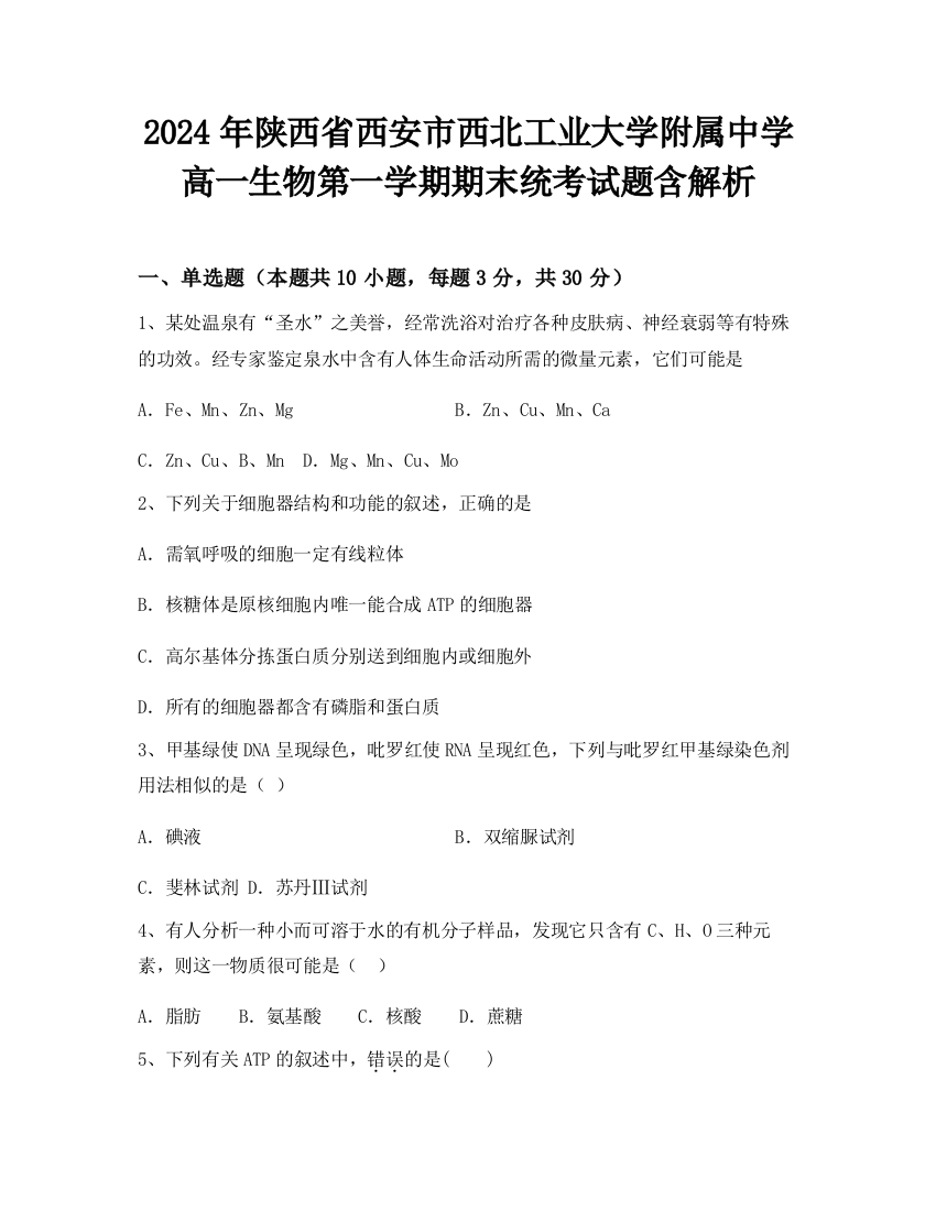 2024年陕西省西安市西北工业大学附属中学高一生物第一学期期末统考试题含解析