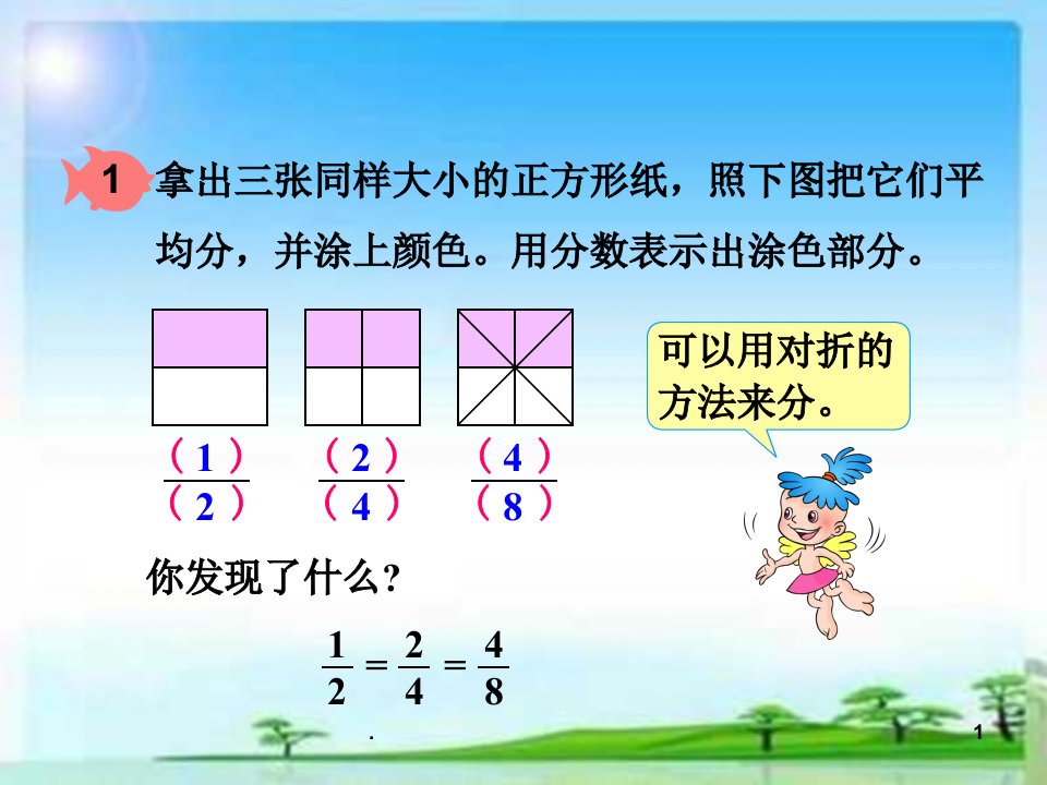 分数的基本性质微课