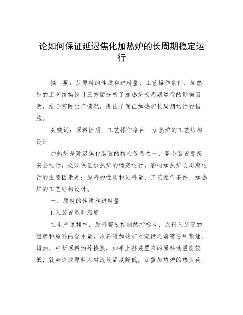 论如何保证延迟焦化加热炉的长周期稳定运行