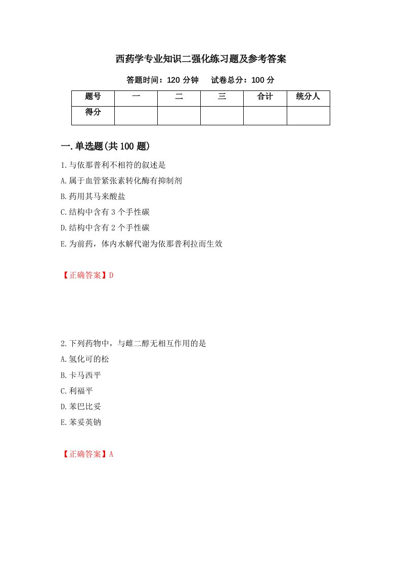 西药学专业知识二强化练习题及参考答案第9套