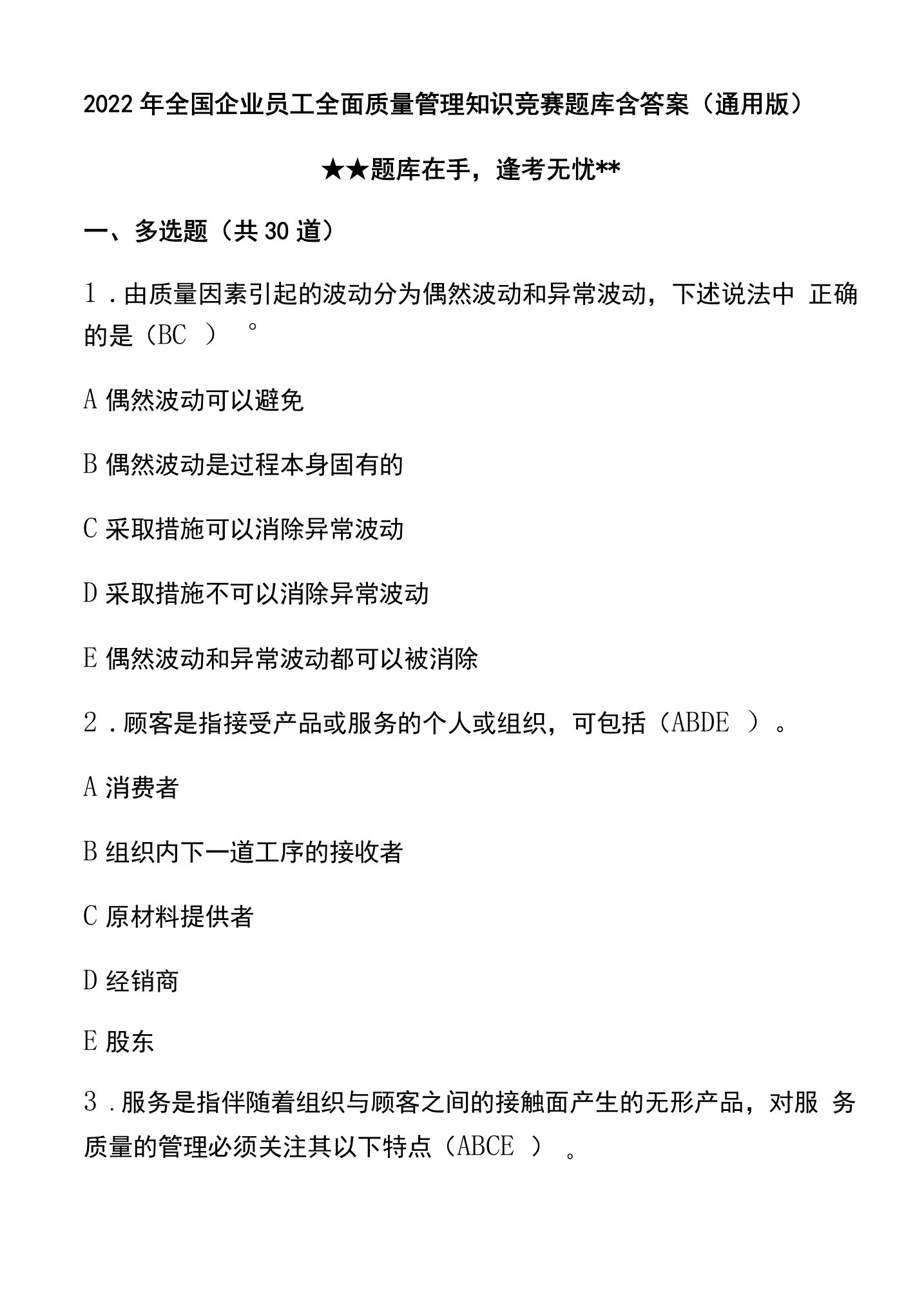 2022年全国企业员工全面质量管理知识竞赛题库含答案（通用版）