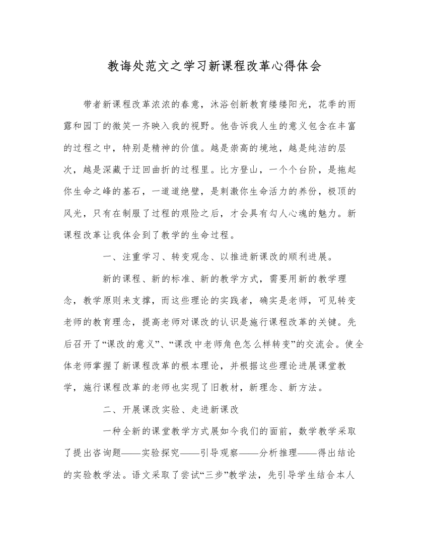 【精编】教导处范文学习新课程改革心得体会