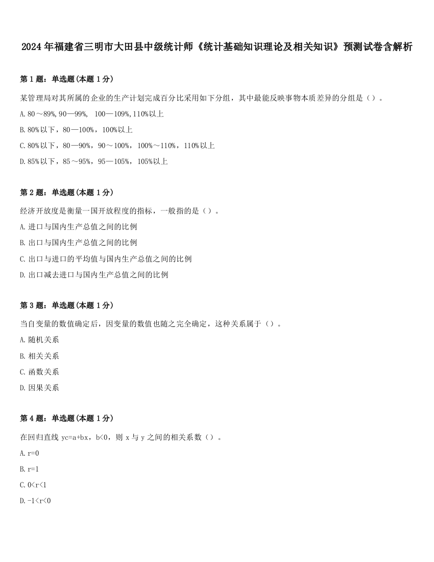 2024年福建省三明市大田县中级统计师《统计基础知识理论及相关知识》预测试卷含解析