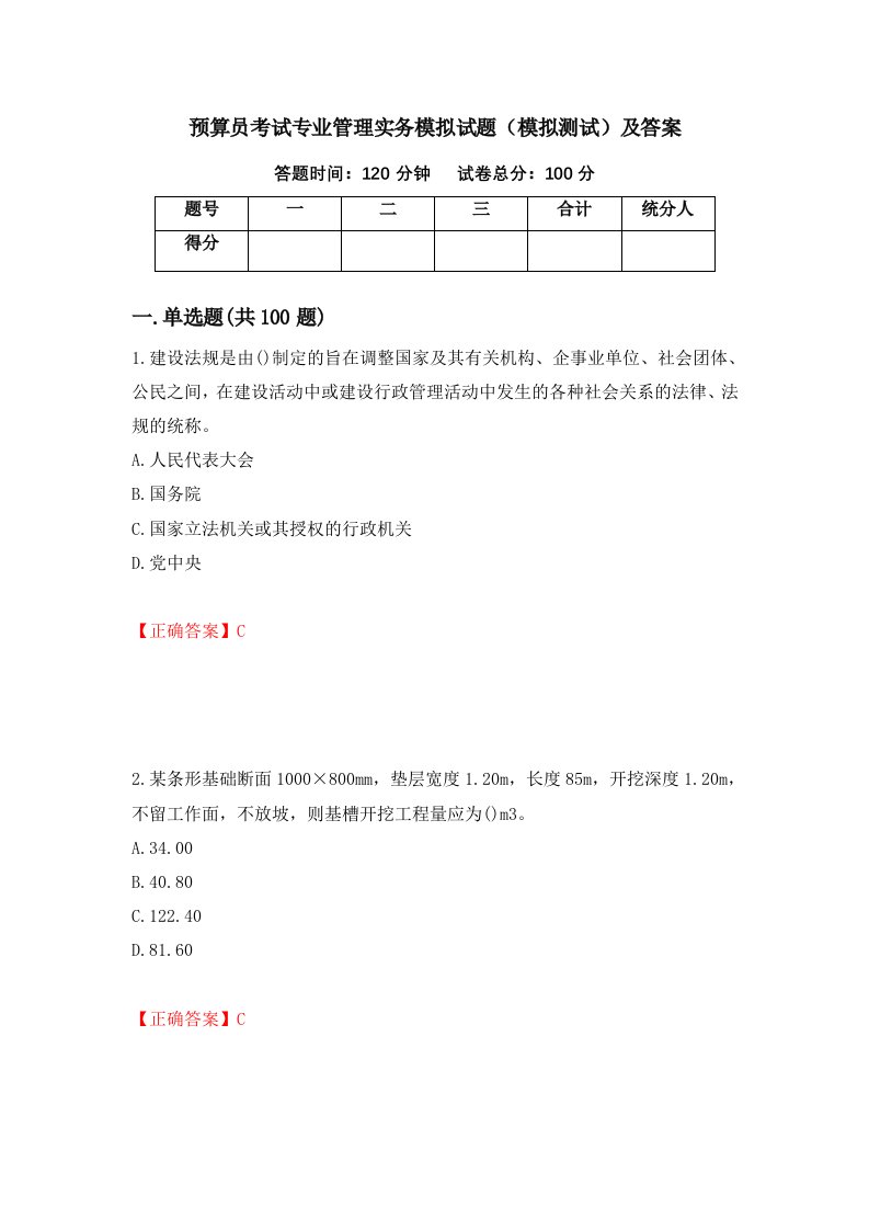 预算员考试专业管理实务模拟试题模拟测试及答案第98期