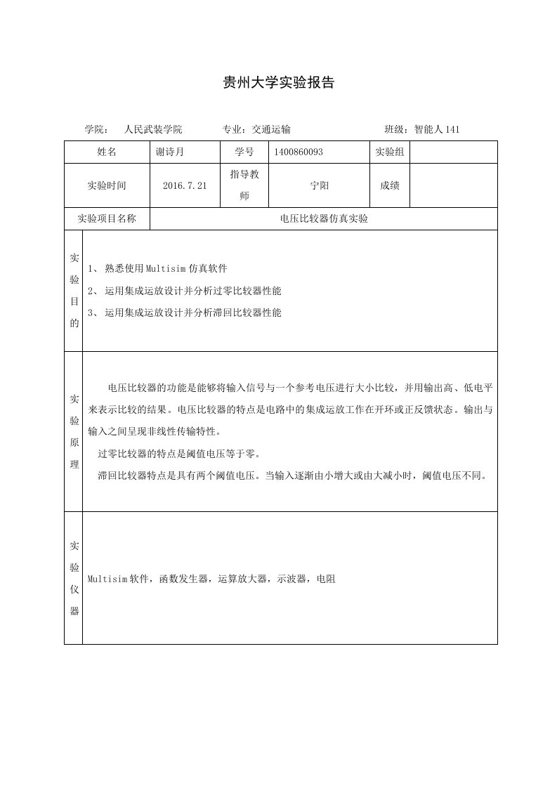 电压比较器仿真实验报告_图文