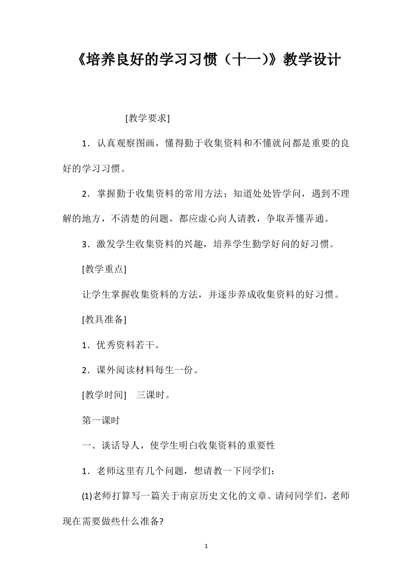 《培养良好的学习习惯（十一）》教学设计