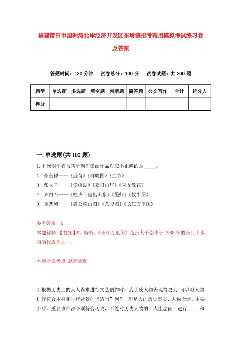 福建莆田市湄洲湾北岸经济开发区东埔镇招考聘用模拟考试练习卷及答案第2卷