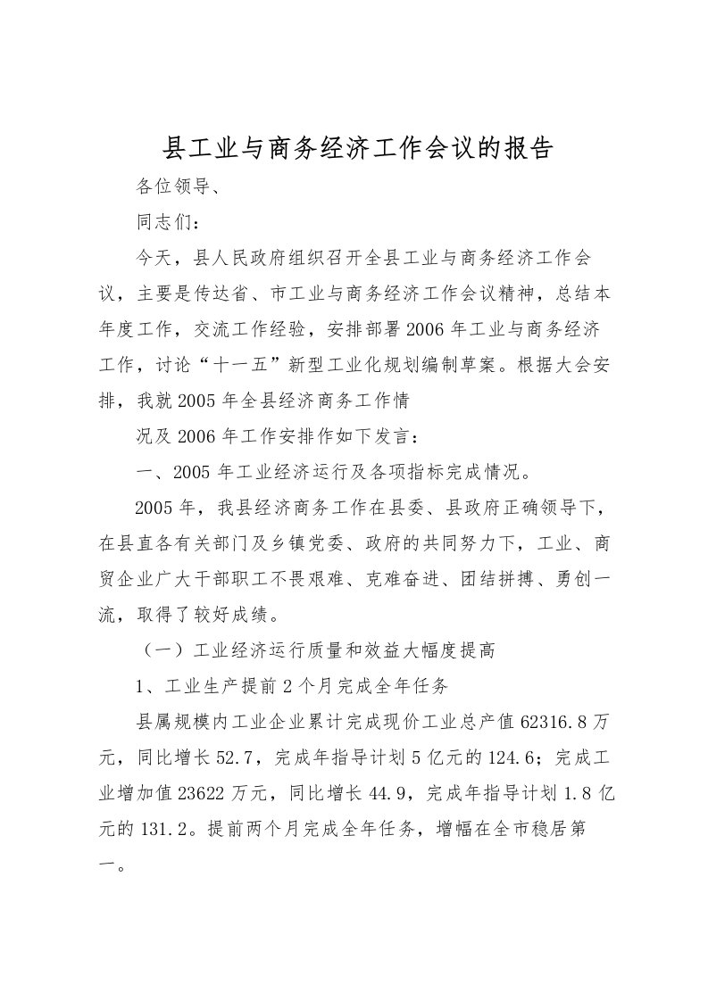 2022县工业与商务经济工作会议的报告