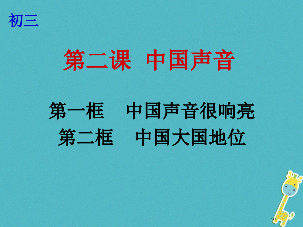 九年级政治全册第一单元世界大舞台第二课中国的声音第1-2框中国的声音很响亮中国的大国地位全国公开课一