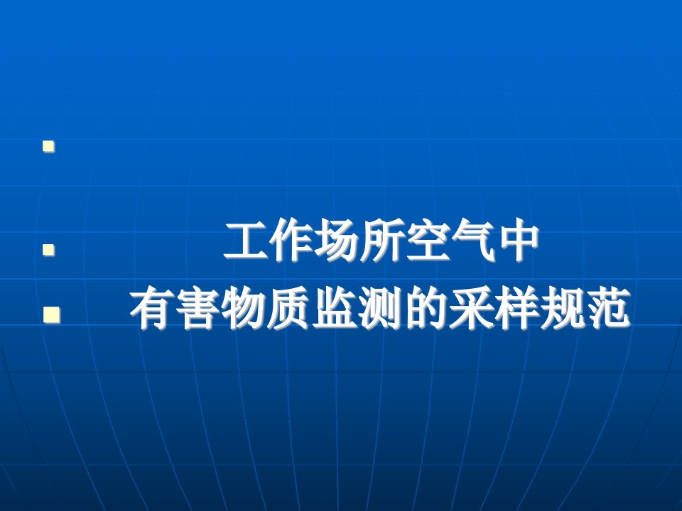 工作场所空气检测新标准