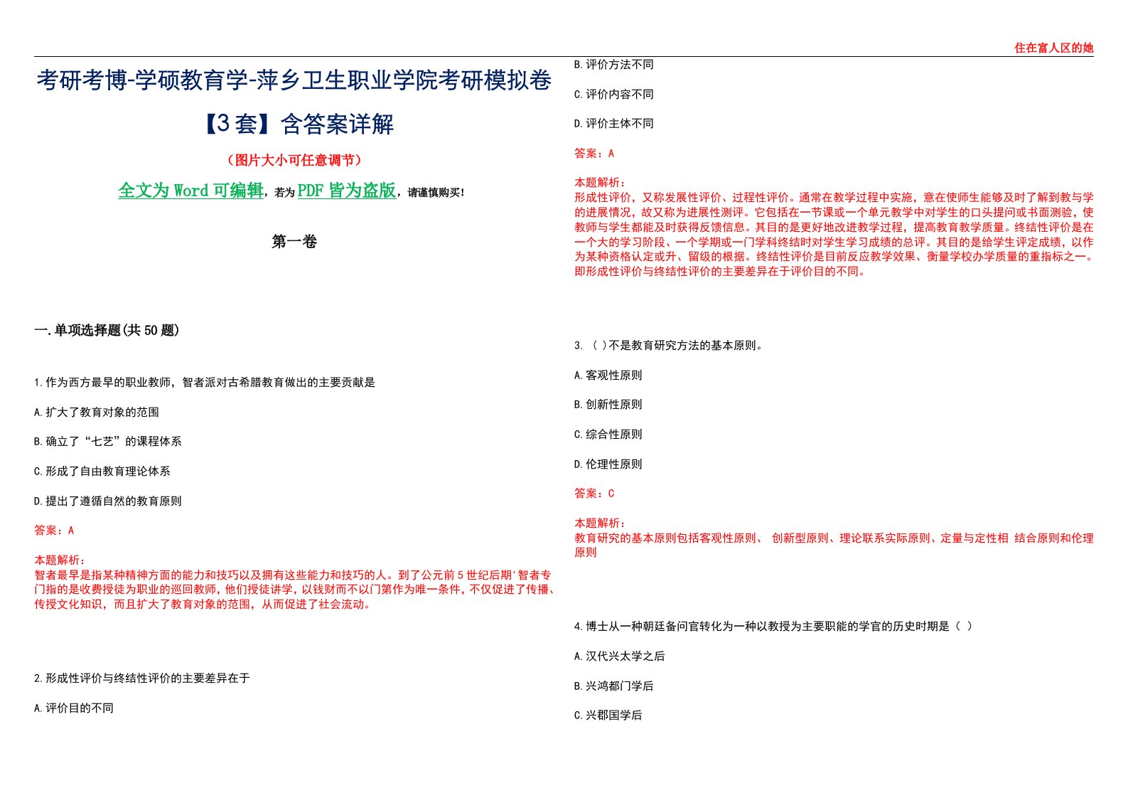 考研考博-学硕教育学-萍乡卫生职业学院考研模拟卷II【3套】含答案详解